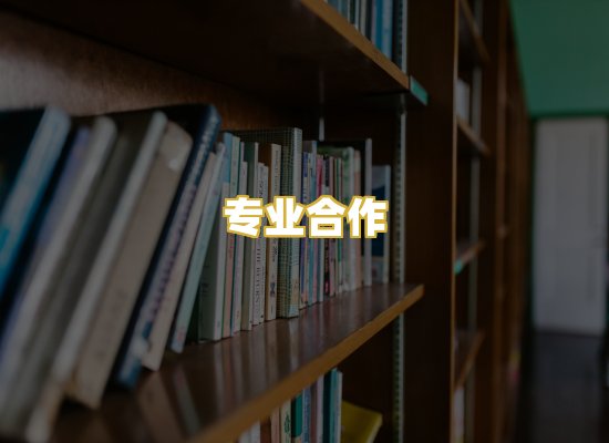 专业合作