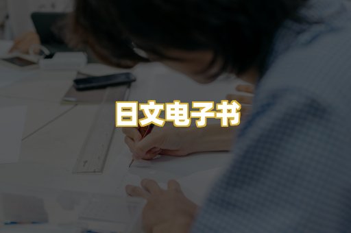 日文电子书
